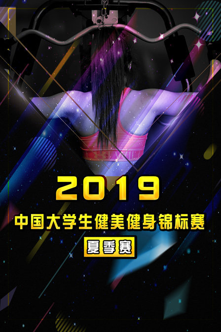 2019中国大学生健美健身锦标赛 夏季赛