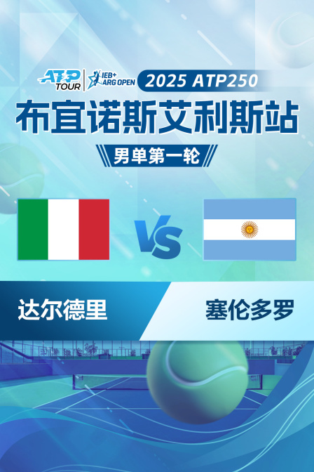 2025ATP250布宜诺斯艾利斯站 男单第一轮 达尔德里VS塞伦多罗