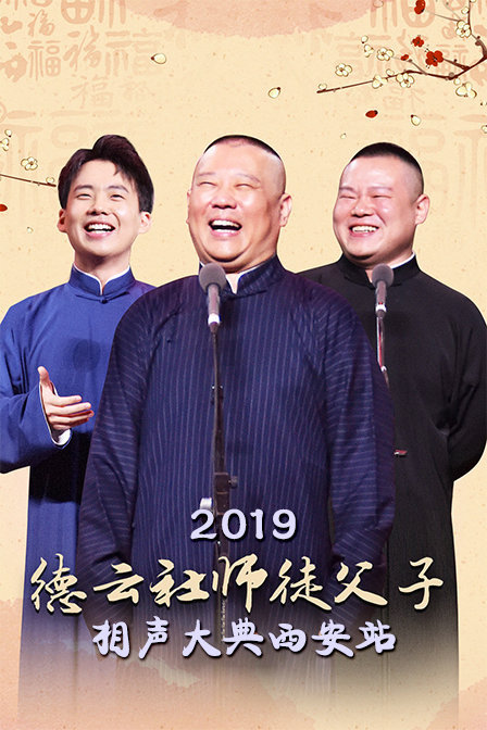 德云社师徒父子相声大典西安站 2019