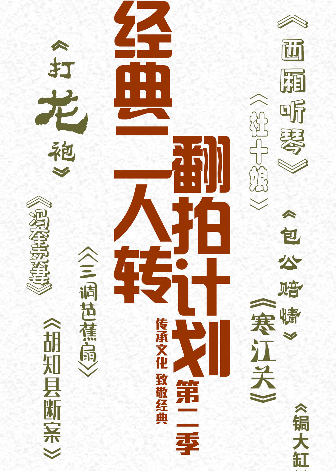 经典二人转翻拍计划 第2季