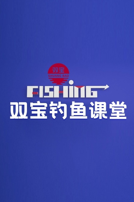 双宝钓鱼讲堂