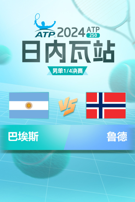 2024ATP250日内瓦站 男单1/4决赛 巴埃斯VS鲁德