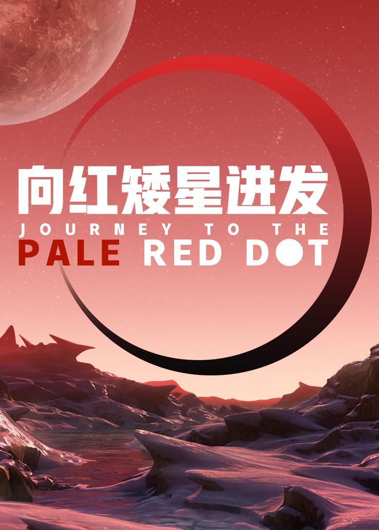 向红矮星进发