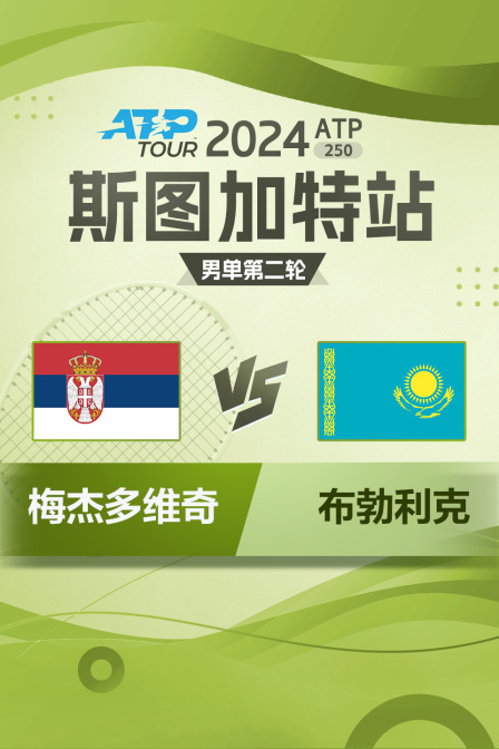 2024ATP250斯图加特站 男单第二轮 梅杰多维奇VS布勃利克