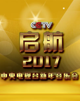 启航2017——中央电视台新年音乐会