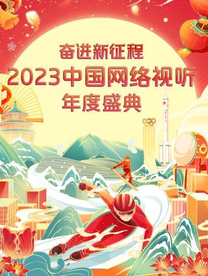 奋进新征程 2023中国网络视听年度盛典