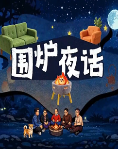 围炉夜话