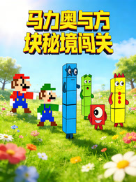 马力奥与方块秘境闯关