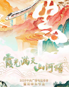 2025重阳特别节目-霞光满天山河颂