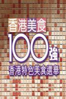 香港美食100强 2011