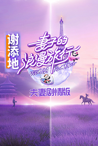 妻子的浪漫旅行 夫妇剧情版