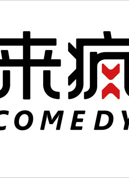 来疯喜剧·精选