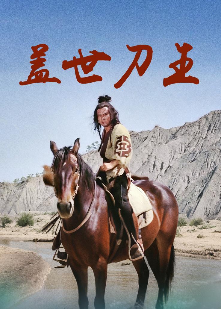 盖世刀王