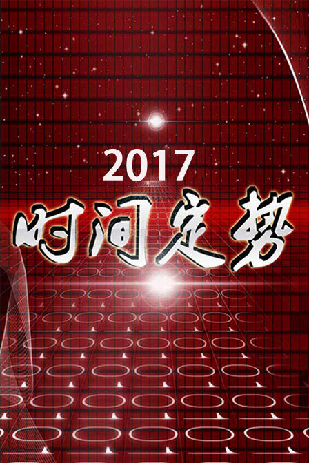 时间定势 2017