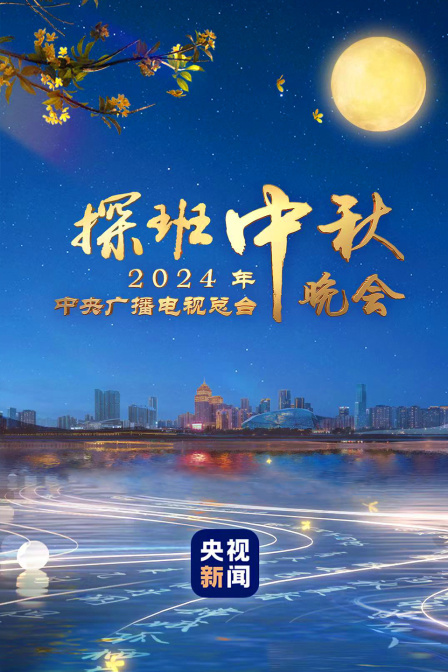 探班中央广播电视总台2024年中秋晚会