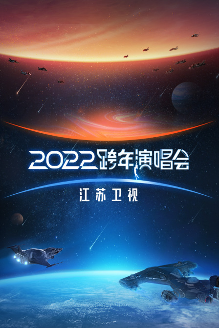 江苏卫视跨年演唱会 2022