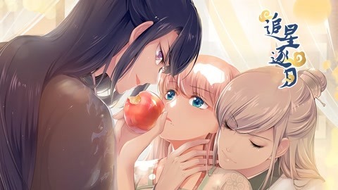 追星逐月