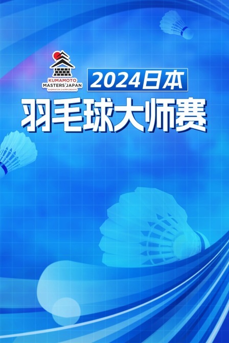 2024日本羽毛球大师赛 女双32强赛 坑姝良/李汶妹VS胡绫芳/郑宇倢