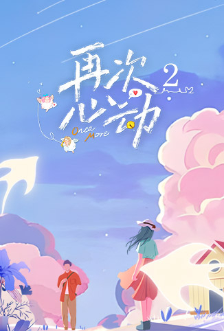 再次心动 第二季