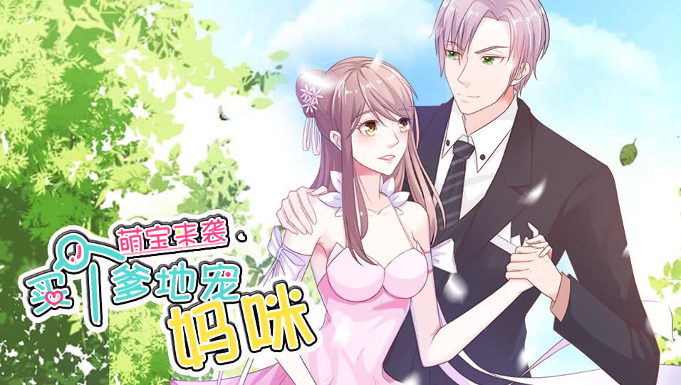 萌宝来袭：买个爹地宠妈咪第一季