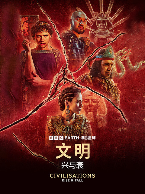 文明：兴与衰