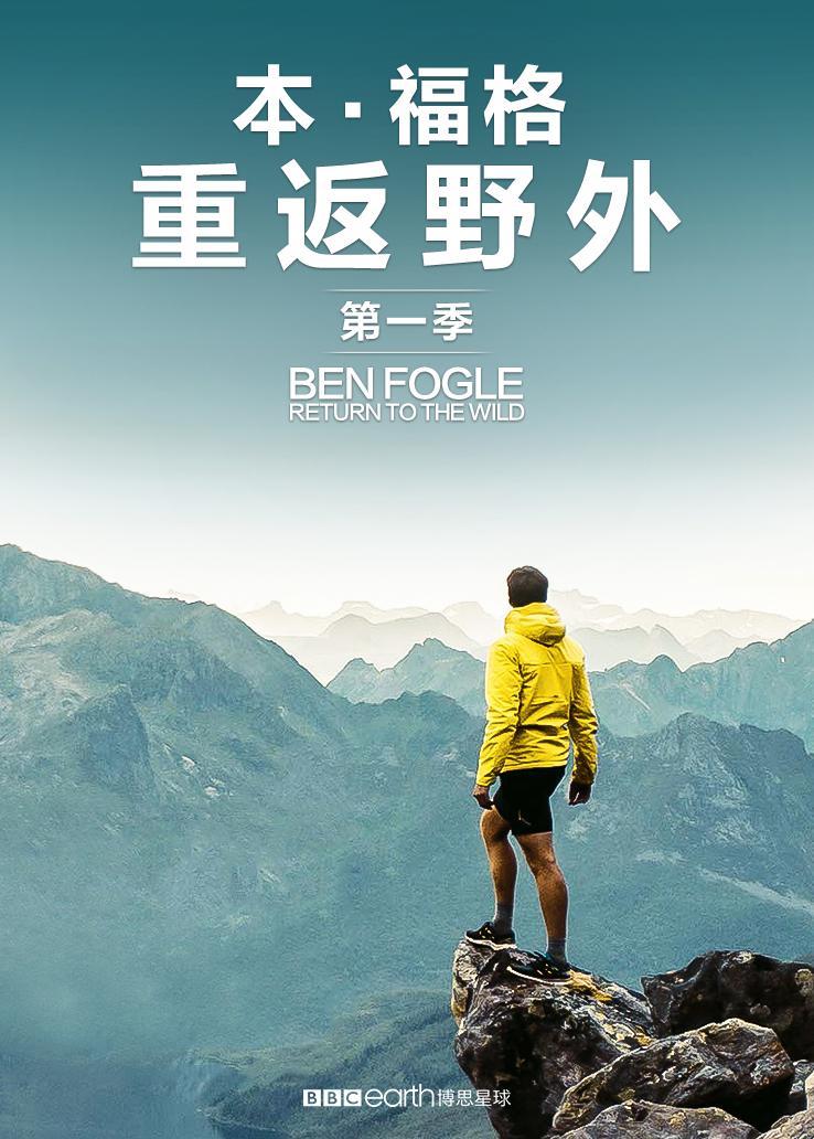 本·福格：重返野外第一季