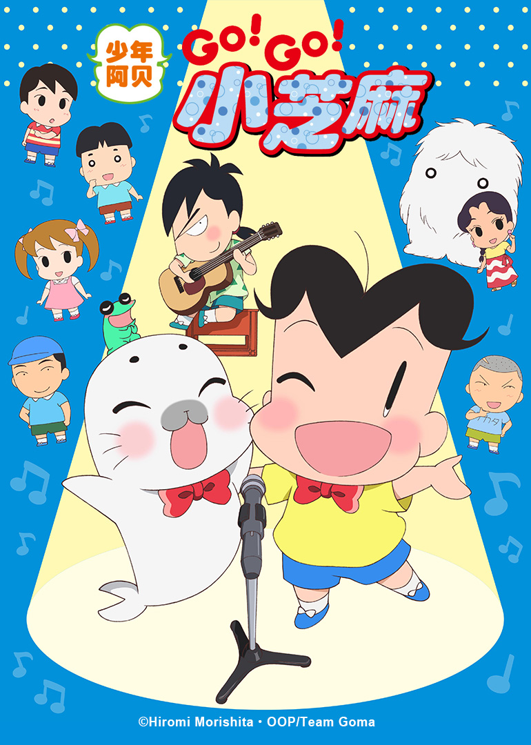少年阿贝 GO!GO!小芝麻 第3季 日语版