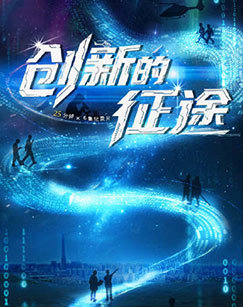 创新的征途