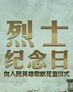 2018烈士纪念日向人民英雄敬献花篮仪式特别报道