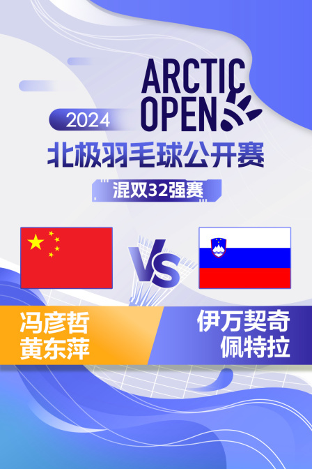 2024北极羽毛球公开赛 混双32强赛 冯彦哲/黄东萍VS伊万契奇/佩特拉