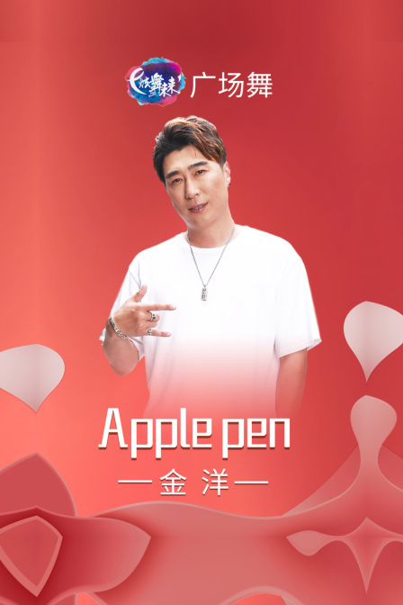 炫舞未来广场舞蹈｜Applepen-金洋