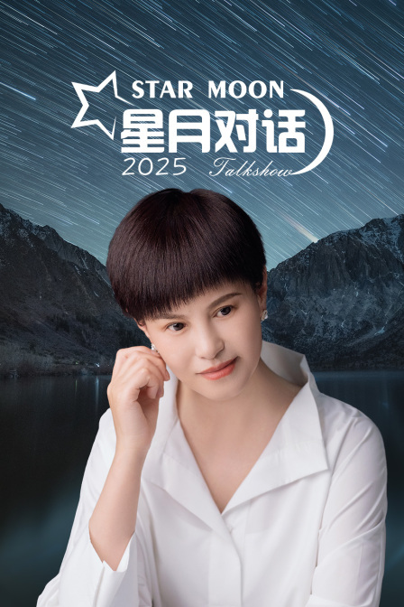 星月对话 2025