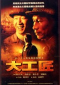大工匠