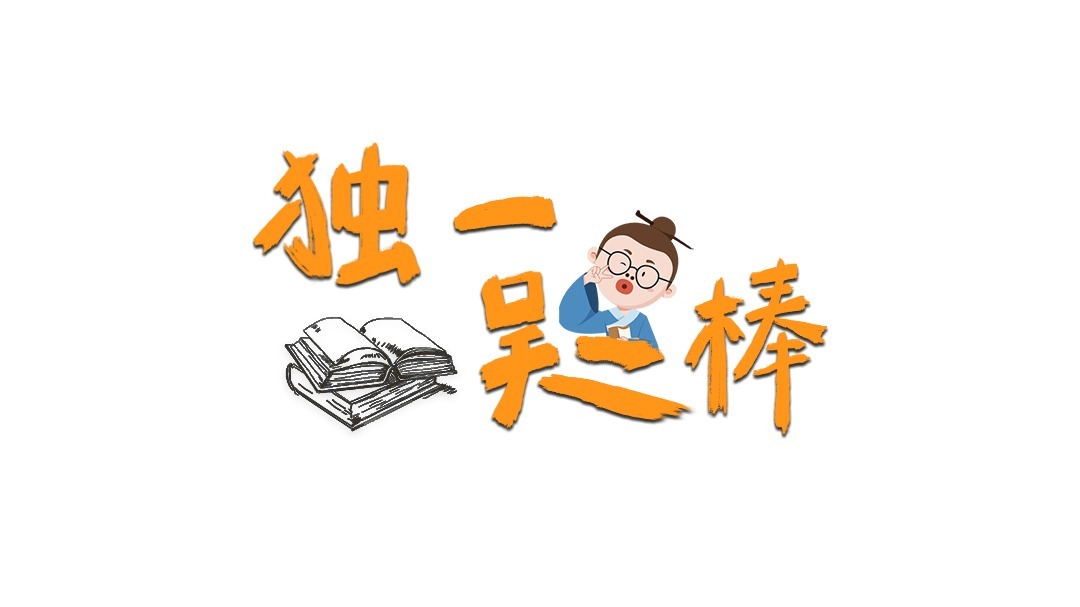 独一吴二棒
