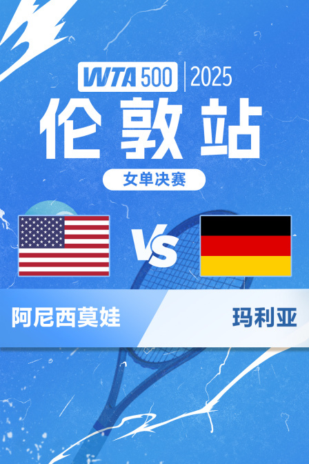 2025WTA500伦敦站 女单决赛 阿尼西莫娃VS玛利亚