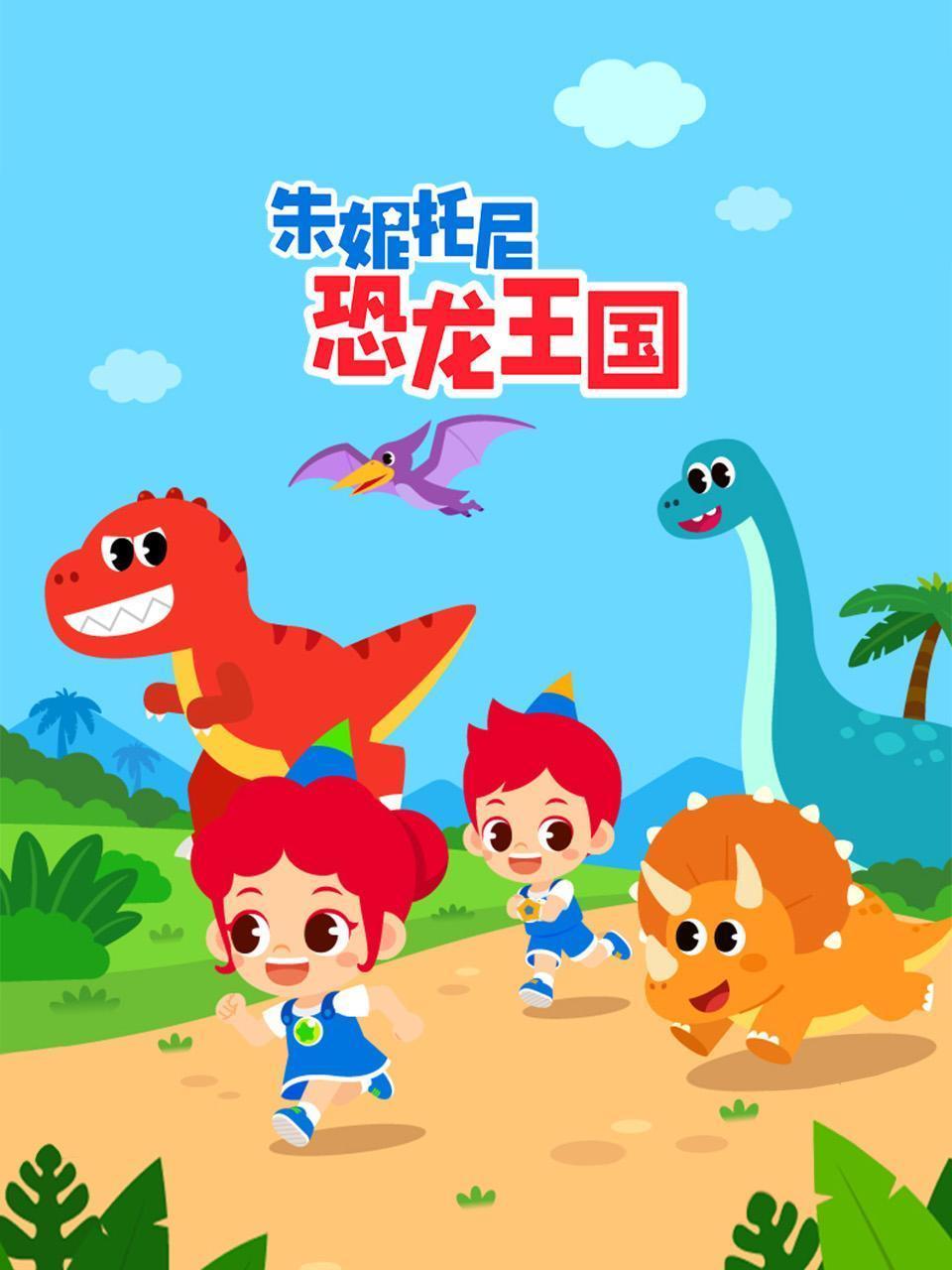 朱妮托尼恐龙王国