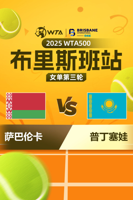 2025WTA500布里斯班站 女单第三轮 萨巴伦卡VS普丁塞娃