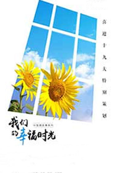 我们的幸福时光