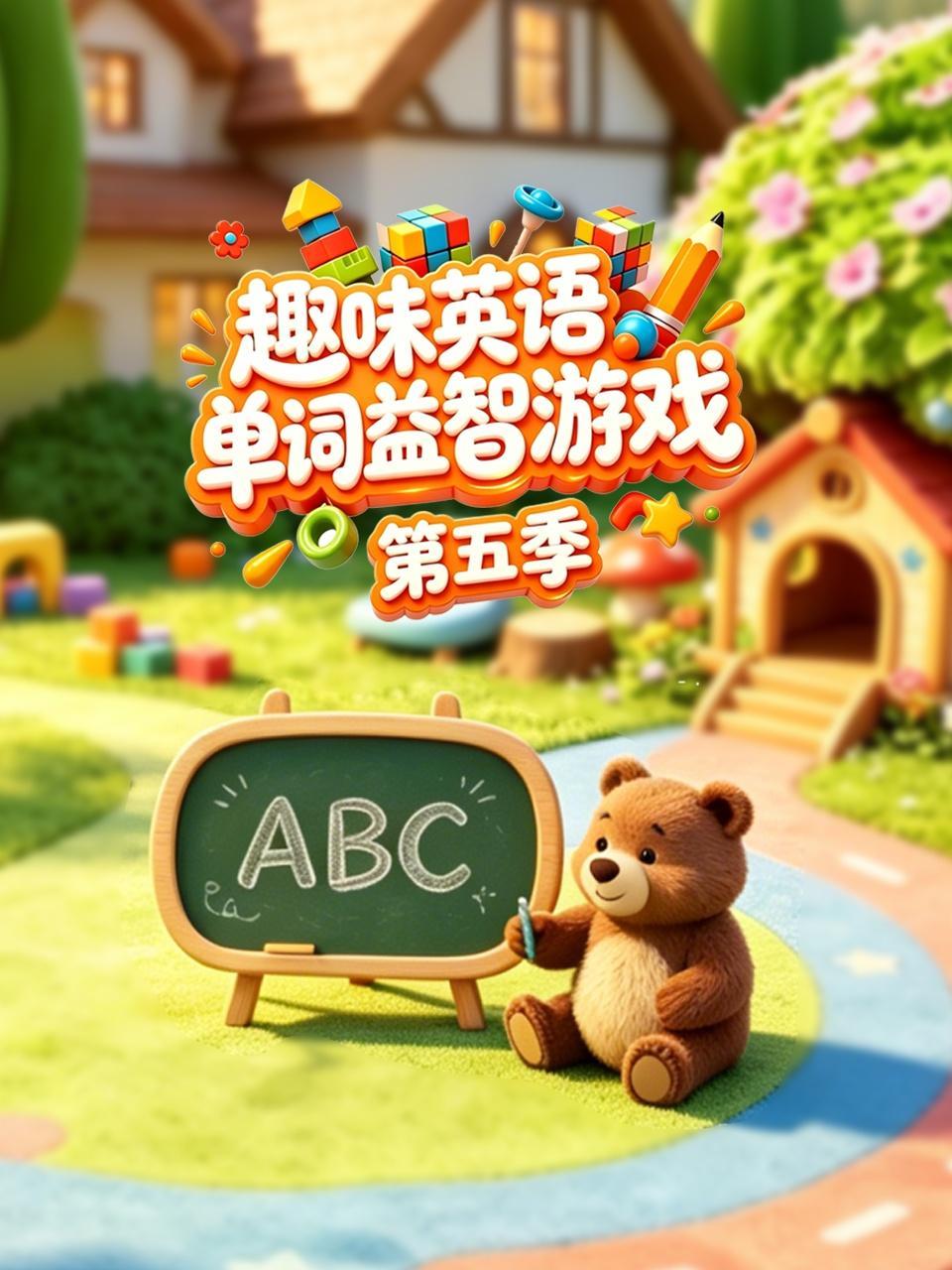 趣味英语单词益智游戏 第五季
