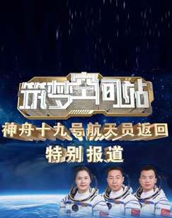 筑梦空间站神舟十九号航天员返回特别报道