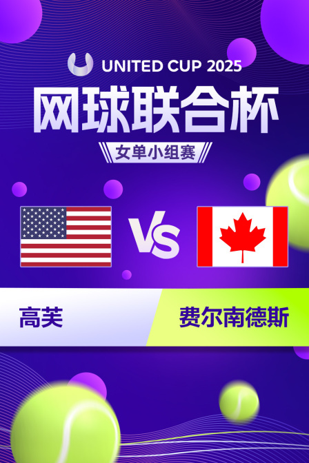 2025网球联合杯 女单小组赛 高芙VS费尔南德斯