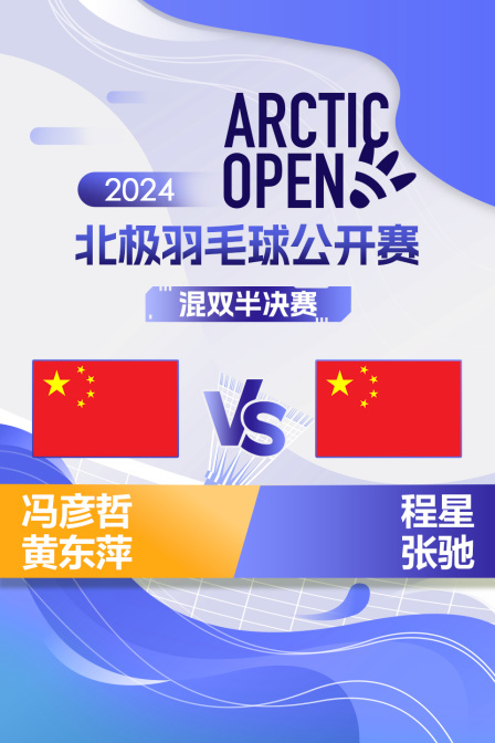 2024北极羽毛球公开赛 混双半决赛 冯彦哲/黄东萍VS程星/张驰