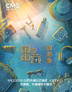 国家宝藏周游季