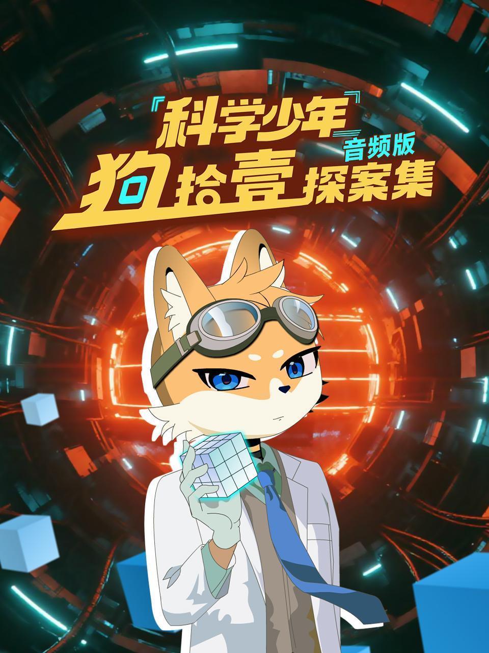 科学少年狗拾壹探案集 音频版