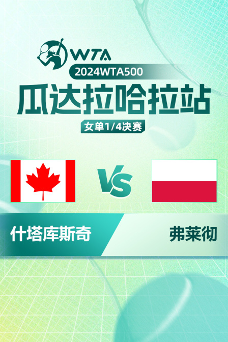 2024WTA500瓜达拉哈拉站 女单1/4决赛 什塔库斯奇VS弗莱彻