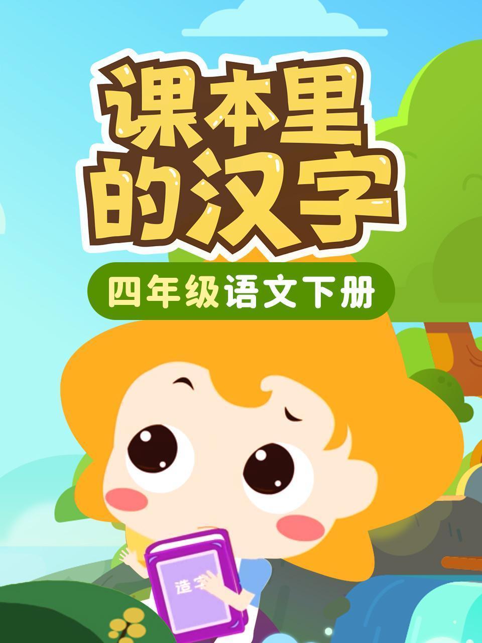 课本里的汉字 四年级语文下册