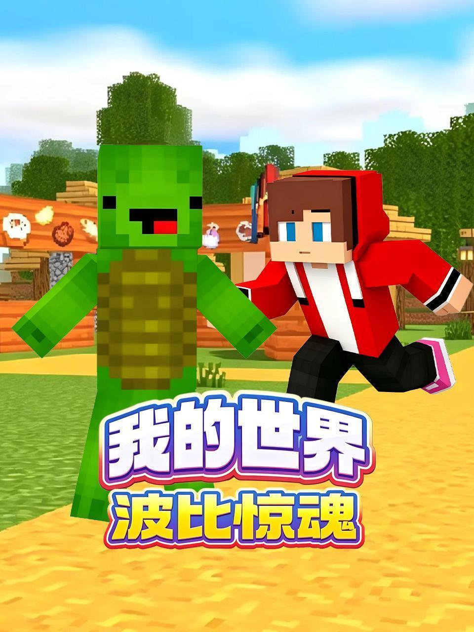 我的世界波比惊魂