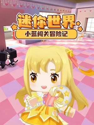 迷你世界小蓝闯关冒险记