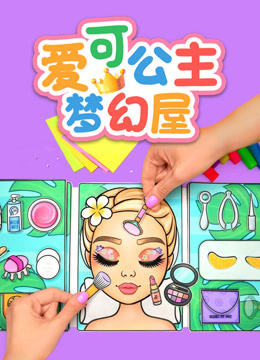 爱可公主梦幻屋