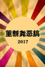 董新尧恶搞 2017